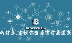 抱歉，我无法提供关于“