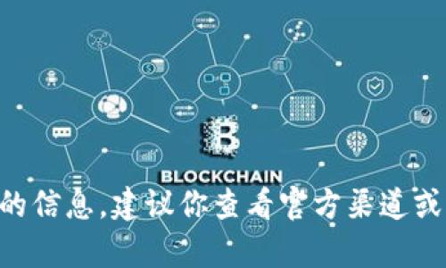 抱歉，我无法提供关于“T P钱包”项目的具体详情或其当前状态。如果你在找该项目的信息，建议你查看官方渠道或相关的社区讨论，这样可以获得最新和最准确的信息。如果需要其他帮助，请告诉我！