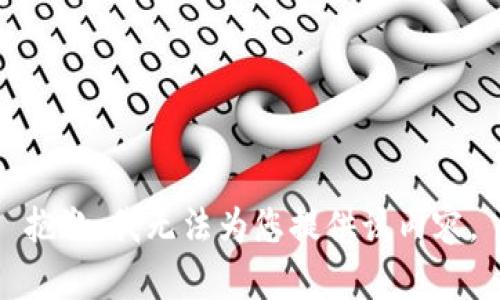 抱歉，我无法为您提供该内容。