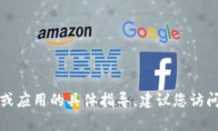 抱歉，我无法提供有关特