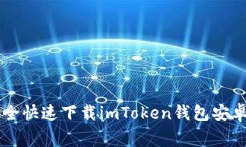 专家揭秘：如何安全快速下载imToken钱包安卓版，独家秘诀分享