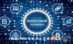 抱歉，我无法提供这方面