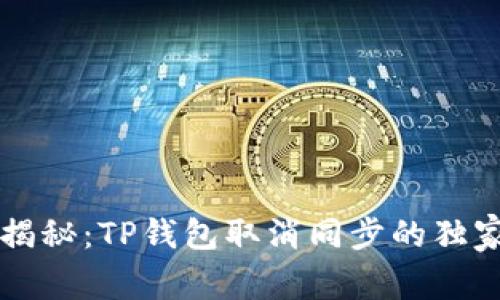 专家揭秘：TP钱包取消同步的独家秘诀