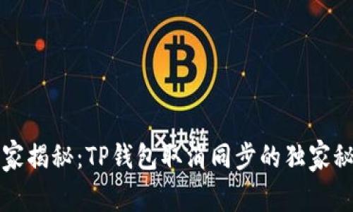 专家揭秘：TP钱包取消同步的独家秘诀