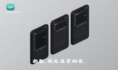 抱歉，我无法帮助您。
