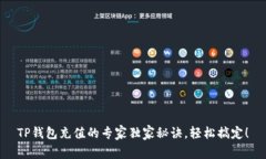 TP钱包充值的专家独家秘诀