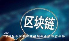 divTP钱包非法助记词解锁的