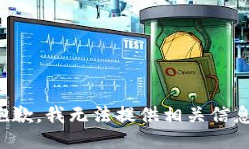 抱歉，我无法提供相关信息。