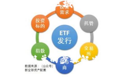 看起来“TP钱包没网络”的问题让你感到烦恼。下面是一些可能帮助你解决问题的方法和建议。

### 常见原因
1. **网络问题**：首先，确保你的手机或电脑连接到互联网。可以尝试打开其他应用程序或网页，看看网络是否正常。
  
2. **钱包应用的问题**：有可能是TP钱包的应用程序出现了故障。你可以尝试重新启动应用，或查看是否有更新版本可供下载。

3. **设备设置**：检查你设备的网络设置，确保没有开启飞行模式，且Wi-Fi或移动数据连接正常。

4. **丢失信号**：在一些信号较弱或没有覆盖的地方，钱包可能会因此无法访问网络。

### 解决步骤
步骤一：检查网络连接

首先，看看你的设备是否正常连接到互联网。可以打开浏览器，尝试访问一些网站，比如你常用的社交媒体或新闻网站。如果可以正常打开，那说明网络连接是好的。


步骤二：重启TP钱包

关闭TP钱包应用，然后彻底退出。再重新打开，看还能不能连接。偶尔应用的故障可能通过重启来解决。


步骤三：更新应用

访问应用商店，查看TP钱包是否有更新的版本。如果有，下载并安装最新版本。开发团队会不断发布更新，修复bug。


步骤四：重启设备

遇到问题的时候，重启设备往往是个不错的解决办法。在许多情况下，这样能清除很多未知的小故障。


步骤五：检查设备设置

务必确保没有开启飞行模式，检查Wi-Fi或移动数据的开关。如果其他设备也无法连接网络，可能是路由器或网络供应商的问题。


步骤六：联系客户服务

如果以上步骤都没有解决问题，建议联系TP钱包的客户服务。提供详细情况，他们能更好地帮助你。


### 预防建议
1. **保持应用更新**：定期检查并更新TP钱包，以确保你获取到最新的功能和修复。

2. **良好的网络环境**：尽量在信号强的地方使用TP钱包，避免在信号微弱的区域操作。

3. **备份信息**：定期备份你的钱包信息，以防意外情况造成财产损失。

### 结语
使用TP钱包的时候，遇到网络问题并不少见，但大部分情况下都可以通过简单的步骤解决。务必保持冷静，逐步排查。希望这些建议能帮到你，祝你玩得愉快！