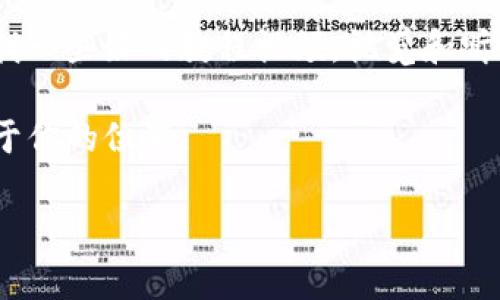 在这里，我们将详细探讨TP钱包（TokenPocket Wallet）的币交易方法，包括如何进行币的买卖、转账和其他相关功能。TP钱包是一个非常受欢迎的多链钱包，支持多种数字货币的存储和交易。在这个过程中，我们将使用日常口语化的语言，使内容更容易理解。

一、了解TP钱包
首先，说到TP钱包，很多人可能不太清楚它的特点和优势。TP钱包是一个去中心化的钱包，支持众多公链，如以太坊、比特币和BSC等。用户可以在一个应用内管理多种数字资产，非常方便。现在，越来越多的人选择使用TP钱包进行数字货币的存储和交易，因为它安全、快捷，而且界面友好。

二、注册和设置TP钱包
如果你还没有TP钱包，首先需要下载它。你可以在各大应用商店找到TP钱包的APP，下载安装后，按照提示进行注册。在注册过程中，记得妥善保管你的助记词，切勿泄露给他人。助记词是你钱包的“钥匙”，丢失后无法找回。

三、如何充值和提币
在交易之前，你需要先把你的币充入TP钱包。充值的方法很简单，你只需要点击“充值”按钮，选择你想要充值的币种，然后按照提示生成充值地址。将相应的币转入这个地址后，稍等片刻，你的TP钱包就会显示出充值的金额了。
提币则是将钱包中的币转出到其他地址。你只需要选择“提币”功能，填写目标地址和转账金额，确认无误后就可以提交了。然而，提醒你一下，一定要仔细检查地址，确保填写正确。

四、币的交易操作
在TP钱包中进行币的交易主要有两个方法：买入和卖出。买入可以通过钱包直接的DApp进行，也可以选择使用集成的交易所。下面来具体聊聊这两个方式。

h41. 通过DApp买币/h4
TP钱包内置了一些去中心化交易所（DEX）。你只需进入“交易”选项，选择你想购买的币种，然后输入购买的数量，系统会自动计算出所需支付的币种。确认无误后，可以直接进行交易。

h42. 使用交易所进行交易/h4
如果你更喜欢集中交易的方式，可以选择将你的币转入某个主流交易所进行交易。你只需在TP钱包中提币到对应的交易所账户，然后在交易所购买或出售所需的币种。需要注意的是，交易所的规则和手续费可能会有所不同，记得提前了解一下。

五、注意安全
在进行币交易时，安全是最重要的。首先，不要轻易点击不明链接或输入你的助记词。其次，尽量开启钱包的双重认证，不要在公共网络环境下进行交易。说真的，安全意识一定要提高，毕竟这关系到你的资产安全。

六、常见问题解答
在使用TP钱包过程中，大家可能会遇到一些常见的问题。这里列出几个常见的疑问，看看你有没有碰到过。

h41. 为什么充值后币没有到账？/h4
这可能是网络延迟造成的，通常情况下，区块链的确认时间会有所不同。如果长时间没有到账，建议你查看交易记录，确认是否成功转账。

h42. 交易时，为什么会出现滑点？/h4
滑点是市场波动造成的现象。当你设置交易价格时，价格变动可能会导致实际成交价格与你设置的价格有所差异。建议在交易前查看市场行情，尽量选择流动性较大的币种交易。

七、总结
总而言之，TP钱包为用户提供了一个便捷的数字货币管理和交易平台。无论是充值、提币还是进行交易，都相对简单易操作。不过，安全性始终是最值得关注的部分，千万不能掉以轻心。希望以上内容能帮助到你，顺利进行你的币交易！

八、进一步的学习资源
如果你想深入了解更多关于TP钱包和数字货币交易的知识，建议关注一些专业论坛、社群或相关书籍。也可以在YouTube上寻找一些好的教程视频，视觉和听觉的结合会让你学习得更快哦！

记得多多实践，交易的路上总会经历风风雨雨，但只要你保持好奇心和学习的态度，就一定能在这个数字货币的世界中找到属于你的位置。

TP钱包交易币的独家秘诀，专家教你如何快速入门