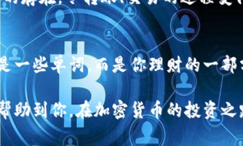 钱包的助记词（也常称为“种子短语”或“恢复短语”）是一个用于保护和恢复加密货币钱包的重要概念。通过助记词，用户可以轻松地管理和访问自己的加密货币资产。下面，我将详细介绍钱包的助记词的意义、用途以及相关信息。

助记词的基本概念
钱包的助记词通常由一组随机生成的单词组成，这些单词可以用来生成私钥，从而控制加密货币钱包中的资金。大多数钱包使用的是“BIP39”标准，这是比特币改进提案的一部分，提供了一种将随机数转换为可读单词列表的方法。

为什么需要助记词
你可能会问：“为什么我需要这样的助记词？” 其实，助记词是你控制和恢复钱包的关键。想象一下，如果你的电脑或者手机丢失了，或者软件崩溃了，助记词就可以帮助你恢复对钱包的访问。没有它，重新找回大量的加密资产几乎是不可能的。

如何使用助记词
当你创建一个新的加密货币钱包时，系统会生成一组助记词并要求你记下它们。通常情况下，你会看到类似“苹果、香蕉、橙子”的单词组合。重要的是，你要把这些单词安全地保存下来，尽量避免数字存储，因为黑客有可能攻击这个存储位置。

助记词的安全性
提到安全性，助记词是非常敏感的信息。如果有人获取了你的助记词，他们就能够完全控制你的资产。因此，务必要保证助记词的保密，比如使用硬件钱包加密存储，或者放在一个物理的安全地方。

如何备份助记词
备份助记词时，请确保将其写下来并存放在多个安全地点。可以考虑使用不易被火水侵蚀的材料，比如金属板。越安全越好，当然，这样的备份措施可能比较麻烦，但考虑到加密货币的高风险，绝对值得。

常见问题
你可能会有一些疑问，像“我该怎么知道我的助记词是否安全？”或者“如果我忘记了助记词，怎么办？”其实，各大钱包软件和硬件都有自己的安全措施，确保助记词不轻易失效。此外，如果真的忘记了助记词，几乎无法恢复，因此记忆和备份是至关重要的。

助记词的便捷性
助记词不仅是在安全性上的考虑，它也提升了用户体验。我们都知道，加密货币的交易过程相对繁琐，有助记词的存在，令转账、交易的过程变得更加简单明了。在某种程度上，它降低了新手进入这个领域的门槛，使得即便是技术小白也能轻松上手。

总结
总而言之，钱包的助记词是你管理加密资产的一个重要工具，合理使用和妥善保管助记词至关重要。它不仅仅是一些单词，而是你理财的一部分，小心呵护，以确保你在未来能够顺利访问自己的数字资产。 

通过理解助记词的意义和使用方法，你将更好地保护自己的加密货币，避免不必要的损失。希望这篇文章能够帮助到你，在加密货币的投资之路上走得更远！