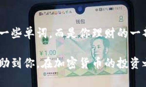 钱包的助记词（也常称为“种子短语”或“恢复短语”）是一个用于保护和恢复加密货币钱包的重要概念。通过助记词，用户可以轻松地管理和访问自己的加密货币资产。下面，我将详细介绍钱包的助记词的意义、用途以及相关信息。

助记词的基本概念
钱包的助记词通常由一组随机生成的单词组成，这些单词可以用来生成私钥，从而控制加密货币钱包中的资金。大多数钱包使用的是“BIP39”标准，这是比特币改进提案的一部分，提供了一种将随机数转换为可读单词列表的方法。

为什么需要助记词
你可能会问：“为什么我需要这样的助记词？” 其实，助记词是你控制和恢复钱包的关键。想象一下，如果你的电脑或者手机丢失了，或者软件崩溃了，助记词就可以帮助你恢复对钱包的访问。没有它，重新找回大量的加密资产几乎是不可能的。

如何使用助记词
当你创建一个新的加密货币钱包时，系统会生成一组助记词并要求你记下它们。通常情况下，你会看到类似“苹果、香蕉、橙子”的单词组合。重要的是，你要把这些单词安全地保存下来，尽量避免数字存储，因为黑客有可能攻击这个存储位置。

助记词的安全性
提到安全性，助记词是非常敏感的信息。如果有人获取了你的助记词，他们就能够完全控制你的资产。因此，务必要保证助记词的保密，比如使用硬件钱包加密存储，或者放在一个物理的安全地方。

如何备份助记词
备份助记词时，请确保将其写下来并存放在多个安全地点。可以考虑使用不易被火水侵蚀的材料，比如金属板。越安全越好，当然，这样的备份措施可能比较麻烦，但考虑到加密货币的高风险，绝对值得。

常见问题
你可能会有一些疑问，像“我该怎么知道我的助记词是否安全？”或者“如果我忘记了助记词，怎么办？”其实，各大钱包软件和硬件都有自己的安全措施，确保助记词不轻易失效。此外，如果真的忘记了助记词，几乎无法恢复，因此记忆和备份是至关重要的。

助记词的便捷性
助记词不仅是在安全性上的考虑，它也提升了用户体验。我们都知道，加密货币的交易过程相对繁琐，有助记词的存在，令转账、交易的过程变得更加简单明了。在某种程度上，它降低了新手进入这个领域的门槛，使得即便是技术小白也能轻松上手。

总结
总而言之，钱包的助记词是你管理加密资产的一个重要工具，合理使用和妥善保管助记词至关重要。它不仅仅是一些单词，而是你理财的一部分，小心呵护，以确保你在未来能够顺利访问自己的数字资产。 

通过理解助记词的意义和使用方法，你将更好地保护自己的加密货币，避免不必要的损失。希望这篇文章能够帮助到你，在加密货币的投资之路上走得更远！