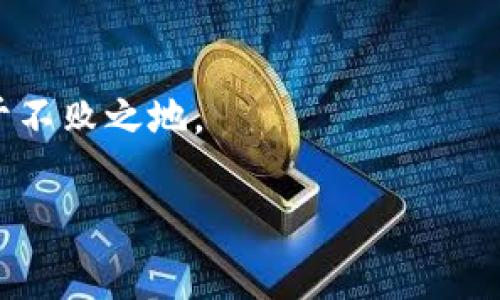 TP钱包冷钱包怎么弄？专家教你独家秘籍！

在如今这个数字资产飞速发展的时代，越来越多的人开始关注去中心化钱包。而TP钱包（TokenPocket）作为一个备受欢迎的多链数字钱包，当然也不能忽视。特别是当我们谈到如何安全地存储资产时，冷钱包的概念进入了我们的视野。那么，TP钱包的冷钱包究竟该怎么弄呢？今天，我们就来聊聊这个话题，分享一些独家的秘诀和实用的操作指南。

TP钱包, 冷钱包, 数字资产/guanjianci

什么是冷钱包？

在深入探讨如何制作TP钱包的冷钱包之前，咱们先来明确一下“冷钱包”的概念。冷钱包，顾名思义，是一种与网络断开连接的钱包，主要用于存储大量的数字资产或者长期持有的资产。相对于热钱包（随时在线的钱包），冷钱包因其不与互联网直接连接，安全性更高，防止黑客攻击。

冷钱包的必要性

那为什么我们要使用冷钱包呢？说真的，随着数字货币的普及，安全问题已经成为每一个数字资产用户无法回避的话题。丢币、被骗取，这些事情时有发生，而冷钱包提供了一个更安全的存储选择。无论是想长期持有比特币还是以太坊，冷钱包都能为你提供更稳妥的保障。

如何设置TP钱包冷钱包？

好了，开始进入正题。很多小伙伴可能会疑惑，TP钱包怎样才能做到冷钱包呢？让我们一步一步来，确保每一步都细致入微。

h4第一步：下载TP钱包/h4

首先，你需要在手机应用商店找到并下载TP钱包。iOS和Android都有对应的版本哦。下载后，按照提示完成安装。说真的，界面友好、操作简单，一上手就能明白。

h4第二步：创建或导入钱包/h4

打开TP钱包后，你会看到一个非常显眼的“创建钱包”选项。点击它，之后会要求你设置一个复杂的密码，确保你的钱包安全。接下来，最重要的就是生成助记词！这是你钱包安全的核心，一定要妥善保管，甚至可以写下来并存放在安全的地方。

h4第三步：备份助记词/h4

刚才提到的助记词，保存好后你可以选择在设置中进行备份。你一定要记住，失去了助记词，就相当于失去了钱包的钥匙，没人能帮你找回来。所以，备份的方式可以是纸质备份、甚至存储在加密的云端，这些都是不错的选择。

h4第四步：离线存储/h4

冷钱包的关键在于如何将你的钱包离线存储。方法有很多，我这里推荐一种常用的方式：使用硬件钱包。你可以选择一些知名品牌的硬件钱包，比如Ledger或者Trezor，然后通过上述步骤生成的助记词进行恢复。这样一来，你的私钥就完全离线，安全性极高。

h4第五步：定期检查/h4

虽然冷钱包确保了你的资产安全，但定期检查还是很有必要的。定期查看硬件钱包的健康状况以及软件的更新，同时也要关注一下你的助记词是否安全无虞。你也可以在有需要的时候再将资产转移到热钱包进行交易，但一定要确保资金的安全性，避免不必要的损失。

冷钱包的使用小建议

使用冷钱包的过程中，有一些小建议也是值得注意的。比如，尽量不要将大量资产集中在一个冷钱包中，可以适当分散到多个冷钱包中，提升资产安全性。此外，也要定期更新你的密码和助记词，这样能进一步增强安全性。

总结

总的来说，TP钱包的冷钱包设置并不复杂，关键在于重视安全和细节。通过上述几个步骤，你应该可以轻松应对。而保持警惕、加倍小心的态度，才是确保数字资产安全的关键。希望今天的分享能够帮助到你，让你的资产更加安全无忧！如果还有什么疑问，随时问我哦！

结尾小贴士

不过，数字货币市场瞬息万变，随时会有新的挑战和机会出现。掌握防范技巧，也要不断学习新知识。因为，只有不断提升自己的知识储备，才能在这个市场中立于不败之地。

你是不是已经迫不及待想要尝试了呢？记得好好保护自己的资产哦，保持冷静，谨慎操作，才能让自己的数字资产更有保障！