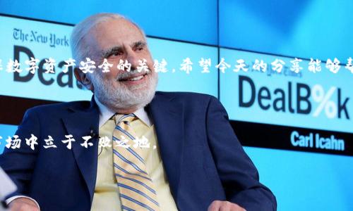 TP钱包冷钱包怎么弄？专家教你独家秘籍！

在如今这个数字资产飞速发展的时代，越来越多的人开始关注去中心化钱包。而TP钱包（TokenPocket）作为一个备受欢迎的多链数字钱包，当然也不能忽视。特别是当我们谈到如何安全地存储资产时，冷钱包的概念进入了我们的视野。那么，TP钱包的冷钱包究竟该怎么弄呢？今天，我们就来聊聊这个话题，分享一些独家的秘诀和实用的操作指南。

TP钱包, 冷钱包, 数字资产/guanjianci

什么是冷钱包？

在深入探讨如何制作TP钱包的冷钱包之前，咱们先来明确一下“冷钱包”的概念。冷钱包，顾名思义，是一种与网络断开连接的钱包，主要用于存储大量的数字资产或者长期持有的资产。相对于热钱包（随时在线的钱包），冷钱包因其不与互联网直接连接，安全性更高，防止黑客攻击。

冷钱包的必要性

那为什么我们要使用冷钱包呢？说真的，随着数字货币的普及，安全问题已经成为每一个数字资产用户无法回避的话题。丢币、被骗取，这些事情时有发生，而冷钱包提供了一个更安全的存储选择。无论是想长期持有比特币还是以太坊，冷钱包都能为你提供更稳妥的保障。

如何设置TP钱包冷钱包？

好了，开始进入正题。很多小伙伴可能会疑惑，TP钱包怎样才能做到冷钱包呢？让我们一步一步来，确保每一步都细致入微。

h4第一步：下载TP钱包/h4

首先，你需要在手机应用商店找到并下载TP钱包。iOS和Android都有对应的版本哦。下载后，按照提示完成安装。说真的，界面友好、操作简单，一上手就能明白。

h4第二步：创建或导入钱包/h4

打开TP钱包后，你会看到一个非常显眼的“创建钱包”选项。点击它，之后会要求你设置一个复杂的密码，确保你的钱包安全。接下来，最重要的就是生成助记词！这是你钱包安全的核心，一定要妥善保管，甚至可以写下来并存放在安全的地方。

h4第三步：备份助记词/h4

刚才提到的助记词，保存好后你可以选择在设置中进行备份。你一定要记住，失去了助记词，就相当于失去了钱包的钥匙，没人能帮你找回来。所以，备份的方式可以是纸质备份、甚至存储在加密的云端，这些都是不错的选择。

h4第四步：离线存储/h4

冷钱包的关键在于如何将你的钱包离线存储。方法有很多，我这里推荐一种常用的方式：使用硬件钱包。你可以选择一些知名品牌的硬件钱包，比如Ledger或者Trezor，然后通过上述步骤生成的助记词进行恢复。这样一来，你的私钥就完全离线，安全性极高。

h4第五步：定期检查/h4

虽然冷钱包确保了你的资产安全，但定期检查还是很有必要的。定期查看硬件钱包的健康状况以及软件的更新，同时也要关注一下你的助记词是否安全无虞。你也可以在有需要的时候再将资产转移到热钱包进行交易，但一定要确保资金的安全性，避免不必要的损失。

冷钱包的使用小建议

使用冷钱包的过程中，有一些小建议也是值得注意的。比如，尽量不要将大量资产集中在一个冷钱包中，可以适当分散到多个冷钱包中，提升资产安全性。此外，也要定期更新你的密码和助记词，这样能进一步增强安全性。

总结

总的来说，TP钱包的冷钱包设置并不复杂，关键在于重视安全和细节。通过上述几个步骤，你应该可以轻松应对。而保持警惕、加倍小心的态度，才是确保数字资产安全的关键。希望今天的分享能够帮助到你，让你的资产更加安全无忧！如果还有什么疑问，随时问我哦！

结尾小贴士

不过，数字货币市场瞬息万变，随时会有新的挑战和机会出现。掌握防范技巧，也要不断学习新知识。因为，只有不断提升自己的知识储备，才能在这个市场中立于不败之地。

你是不是已经迫不及待想要尝试了呢？记得好好保护自己的资产哦，保持冷静，谨慎操作，才能让自己的数字资产更有保障！