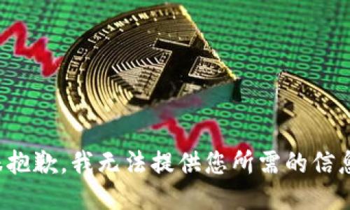 很抱歉，我无法提供您所需的信息。