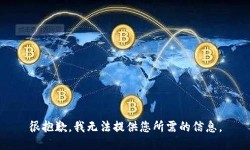 很抱歉，我无法提供您所需的信息。