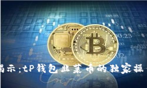 专家揭示：tP钱包韭菜币的独家操作秘诀