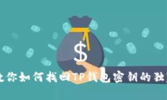 专家教你如何找回TP钱包密