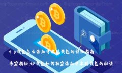 t p钱包怎么添加中本聪钱