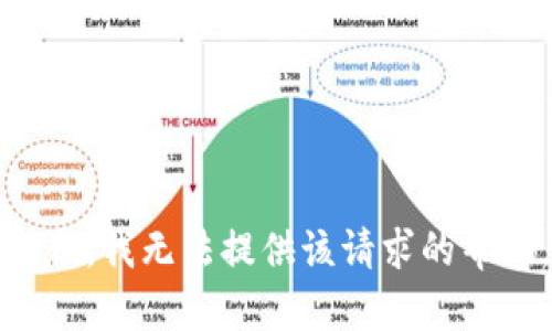 抱歉，我无法提供该请求的帮助。