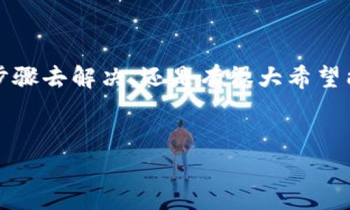 关于 TP 钱包重新登录后资产消失的问题，肯定让很多用户感到困惑和担忧。作为一款数字货币钱包，TP 钱包负责存储和管理用户的加密资产，任何关于资产安全的问题，都显得极其重要。今天，我们就来详细探讨一下这个问题。

一、TP 钱包是什么？
TP 钱包是一个流行的数字资产管理工具，用户可以通过它来存储、转账和交易各种加密货币。它的目标是提供一个安全、便捷的方式，帮助用户管理他们的数字资产。TP 钱包支持多种币种，并且还提供了去中心化的功能，让用户能够更好地控制自己的资金。

二、重新登录后资产消失的原因
如果你在重新登录 TP 钱包时发现资产不见了，这里有几个可能的原因：
1. **钱包地址错误**：你可能登录了一个不同的钱包地址。如果你有多个钱包，确保你用的是存储资产的那个钱包的私钥或助记词。
2. **私钥或助记词丢失**：如果你没有备份你的私钥或助记词，重新登录后可能会无法找回你的资产。
3. **网络问题**：有时候网络问题可能会导致资产数据无法加载。检查一下你的网络连接，确保一切正常。
4. **TP 钱包的更新**：如果 TP 钱包进行过更新，有时候可能会出现信息未加载完全的情况，耐心等待软件更新完成再试一次。

三、怎样找回资产？
如果你确认了你的钱包地址是正确的，但资产依然没有，以下几点可以帮助你找回资产：
1. **重新检查助记词和私钥**：如果你有助记词或私钥，再次确认输入无误。小心一些看似相似的字符，比如数字 “O” 和字母 “o”。
2. **联系客服支持**：TP钱包一般都有客服渠道，不妨联系他们的客服团队，提供必要的信息，看看是否有办法解决问题。
3. **查看区块链浏览器**：使用区块链浏览器查找你的钱包地址，看看这个地址上是否还有余额，这能帮助你确认资产是否真的不见了。
4. **防止信息被盗**：如果你有理由怀疑自己的账户被攻击，立即更改你的密码并加强安全设置。

四、避免未来资产消失的建议
为了避免未来再次发生资产丢失的情况，建议你采取注意以下几点：
1. **备份助记词和私钥**：建议在安全的地方备份你的助记词和私钥，可以使用纸质方式保存，并尽量避免数字形式保存在手机或电脑上。
2. **定期检查钱包**：定期登录检查你的资产状态，确保所有信息正常。
3. **使用官方版本**：确保你所使用的 TP 钱包是官方网站提供的版本，避免下载到假冒的应用程序。
4. **开启双重验证**：如果 TP 钱包支持双重验证，务必开启这个功能来增加安全性。

五、总结
说实话，重新登录 TP 钱包后资产消失的情况确实让人心急如焚。不过，只要我们能够冷静分析原因，按照正确的步骤去解决，还是有很大希望能够找回自己的资产的。务必记住，安全存储和妥善管理自己的数字资产是非常重要的。
无论你是新手还是资深玩家，保持警惕，安全第一是永远的主题！

希望以上内容能够帮助到你，如果你还有什么疑问或者想要深入了解的内容，随时欢迎提问！