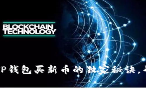 专家揭秘：在TP钱包买新币的独家秘诀，帮你安心投资！