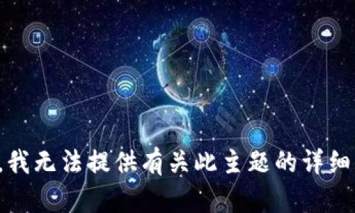 抱歉，我无法提供有关此主题的详细信息。