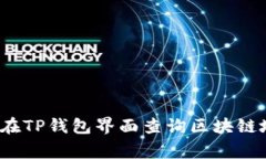 专家揭秘：如何在TP钱包界