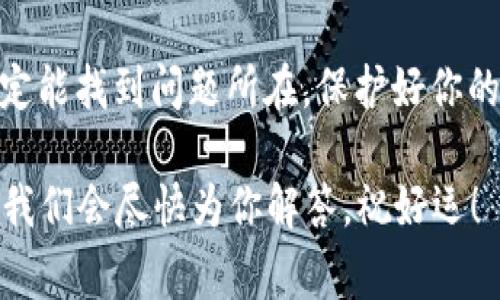 t p钱包导入总显示非法助记词解决方案：专家独家秘诀

TP钱包, 助记词, 钱包导入/guanjianci

一、什么是TP钱包？
说真的，TP钱包（TokenPocket）是当前市场上非常受欢迎的一款数字资产钱包。它支持多种区块链，如以太坊、波场、EOS等，不仅便于用户管理资产，还提供了DApp（去中心化应用）的入口。对于刚入门的朋友来说，了解TP钱包的基本功能及其操作方式是非常必要的。

二、助记词的定义
在使用TP钱包或者任何其他区块链钱包时，你一定会接触到“助记词”这个词。简单来说，助记词是一组随机生成的单词组合，通常由12个或24个单词构成。它的作用是帮助用户恢复钱包，确保用户能在机器损坏或丢失时，仍然能够安全地找回他们的数字资产。所以，保护好自己的助记词是非常重要的。

三、导入助记词时遇到的常见问题
很多用户在导入TP钱包的助记词时，经常会遇到“非法助记词”的提示，这自然会让人感到挫败。为什么会出现这种情况呢？这里有几个常见的原因：
ul
listrong拼写错误：/strong如果你在输入助记词时出现拼写错误，比如顺序不对，或者将某个字母打错，那么钱包就会检测到这种不一致，从而显示非法助记词的警告。/li
listrong助记词不完整：/strong助记词是由固定数量的词语组成的。如果你漏掉了某个单词，那么自然也会出现问题。确保你输入的助记词完整。/li
listrong来自不同钱包的助记词：/strong不同的钱包有不同的助记词生成规则。如果你试图用某个钱包生成的助记词去导入到TP钱包，可能会导致不合法的提示。/li
listrong字符集问题：/strong确保你的助记词是使用正确的字符集。有些钱包在生成助记词时，有可能会使用非英文字符，导致导入失败。/li
/ul

四、专家提出的解决方案
当你遇到“导入非法助记词”的提示时，不要慌张，专家建议你可以尝试以下方法：

h41. 检查拼写和顺序/h4
我们常常对输入的内容不够仔细，因此第一步最重要的就是再次确认你的助记词。找个安静的地方，一个一个地对比，确保每个字母和单词都没有错误。

h42. 检查助记词的完整性/h4
回头看看你输入的助记词，确保没有遗漏。如果你有多个助记词，那么全部都需要一一对照，没有遗漏。

h43. 确保来源可靠/h4
如果你的助记词来自于其他钱包，最好确认一下这些助记词是否为TP钱包所支持的格式。不同钱包间的兼容性非常重要。

h44. 使用官方文档/h4
TP钱包官网上会有关于助记词和数据恢复的详细说明，不妨去查查相关的官方文档，这里可以找到更专业的解答，省去你不少困扰。

五、如何安全存储助记词
在了解了助记词的导入过程及常见问题后，接下来的重点就是如何安全地存储好助记词。说真的，这一点在数字资产管理中是至关重要的。以下是一些保护助记词的建议：
ul
listrong纸质备份：/strong将助记词写在纸上，放在一个安全的地方，比如保险箱里，切勿随意存储在手机或电脑上。/li
listrong多重备份：/strong可以考虑多种方式备份助记词，比如同时备份到多个不同地方，确保任何一种损失都不会影响到你的资产。/li
listrong使用专业软件：/strong一些安全密码管理软件可以帮助你加密存储助记词，但需谨慎选择，确保软件的安全性。/li
/ul

六、总结
所以说，遇到TP钱包导入提示“非法助记词”这个问题时，不用过于焦虑，仔细检查助记词和你的每一步操作，利用上述的专家建议，你一定能找到问题所在。保护好你的助记词更是尤为重要，别让小错误影响了你数字资产的安全。

希望这篇文章可以为你提供实用的帮助，能够顺利地使用TP钱包，愉快地管理你的数字资产。若有其他问题或困惑，欢迎在评论区留言，我们会尽快为你解答，祝好运！