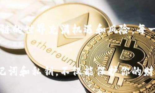 在区块链和加密货币的世界里，钱包安全性是一个不可忽视的话题。很多人会觉得，只有助记词才能打开钱包，实际上，这个问题背后还有许多其他的安全技术和方法。接下来，我将详细阐述这一问题，我们将一起探索加密钱包的开锁方式，包括助记词的作用及其他可能的访问方式。

什么是助记词？
助记词，通常指的是一组随机生成的单词，用来帮助用户记住他们的私钥。私钥就像是你加密货币钱包的钥匙，没有它，你就无法访问钱包里的资产。助记词则通过一系列设计好的单词替代复杂的字符，方便用户记忆和记录。

助记词的工作原理
大多数加密货币钱包在创建时，会生成一组助记词。这组助记词通常遵循BIP39（比特币改善提案39）的标准，包含12至24个单词。这些单词能生成一个私钥，进而生成你的公钥和钱包地址，所以说，实际上助记词就是你钱包的主钥匙。

除了助记词，打开钱包还有哪些方法？
说到打开加密钱包，助记词是其重要组成部分，但并不是唯一的方式。这里有几个最大的替代方法：

1. **私钥**  
除了助记词，私钥本身也能直接用来访问钱包。每个钱包都有唯一的私钥，这是一个相当长的字符序列。通过输入私钥，你也能直接解锁钱包。不过，私钥一般不建议直接使用，因为它更不易被记住，且相对容易丢失。

2. **助记密码**  
一些钱包提供助记密码的功能，这是一种额外的安全措施。如果你忘记了助记词，可以通过助记密码来恢复。这种方法提高了安全性，但在选择助记密码时一定要小心，因为过于简单的密码容易被破解。

3. **生物识别技术**  
随着科技的进步，许多现代钱包现在支持生物识别技术，比如指纹识别或面部识别。在这种情况下，用户可以用指纹解锁，而不需要每次都输入助记词或私钥。这对于不喜欢记密码的人来说，无疑是一种便利。

如何保障你的助记词和私钥安全
说真的，安全性是加密货币交易中最重要的环节之一。即使你知道助记词或者私钥，如果不小心泄露了，后果可能非常严重。以下是一些建议帮助你保护这些信息：

1. **离线存储**  
将你的助记词和私钥写下来，并安全存储在一个离线的地方，比如防火的保险箱中，能极大地降低网络攻击的风险。不建议将它们数字化保存在云端或你的电脑上。

2. **定期备份**  
定期检查和备份你的助记词和私钥。如果你的设备坏了，或者丢失了，确保你能随时找回你的资产。

3. **使用硬件钱包**  
硬件钱包是一种物理设备，它可以产生和存储私钥，而不连接到互联网，从而降低了被黑客攻击的风险。这是当前最安全的存储加密货币的方式之一。

助记词丢失该怎么办？
有时候，不小心将助记词丢失了，可能会让你感到绝望，不过也不是说就没有回旋的余地。如果你丢失了助记词，首先需要冷静，以下是你可以尝试的一些步骤：

1. **检查所有可能的地方**  
仔细回想你可能存放助记词的地方，寻找你之前写下来的纸条、备忘录或者任何可能存放这些信息的地方。

2. **联系钱包客服**  
有些加密货币钱包提供客服支持，虽然很多钱包不会直接帮你找回助记词，但或许可以提供一些恢复的方法。

3. **回顾转账记录**  
如果你有转账记录或其他凭证，可能能帮助你找回资产，尽量保留这些信息。

总结
总之，助记词固然重要，但并不是打开钱包的唯一方式。了解其他访问方法，并采取适当的安全措施才能最大程度保护你的资产。区块链的世界充满机遇和风险，每一位投资者都应该积极学习和掌握相关知识。面对这个快速变化的领域，我们一定要时刻保持警惕，保护好自己的数字资产。

结尾的思考
在这个信息化飞速发展的时代，我们每天都在接触各种新技术。加密钱包的使用和管理也在不断演变。因此，了解如何安全地管理助记词和私钥，不仅能保护你的财产，还能在这个新兴行业中立于不败之地。希望这篇文章能为你提供实用的信息，你还在等什么？赶快去检查一下自己的钱包安全吧！