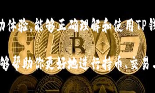 t p钱包能量有啥用/t p钱包能量有啥用
TP钱包,能量,加密货币/guanjianci

一、TP钱包概述
随着数字货币的快速发展，各种加密货币钱包应运而生。其中，TP钱包作为一款十分受欢迎的钱包应用之一，以其安全性、实用性以及用户友好的界面，吸引了大批用户。说真的，要是你刚接触加密货币，TP钱包是个不错的选择！它不仅支持多种类型的币种，还为用户提供了丰富的功能体验。

二、什么是TP钱包能量？
说到TP钱包的能量，很多用户可能会觉得陌生。其实，TP钱包的能量是一种特殊的资源，用于执行某些特定的操作。简单来说，能量就像是钱包的“能源”，它能帮助用户在网络上进行各种活动，比如转账、合约调用等。其实，能量可以理解为TP钱包内部的一种资源，它和传统的加密货币财产有些不同。

三、TP钱包能量的作用
那么，TP钱包的能量具体有什么用呢？下面将详细为你介绍这些用途。

h41. 交易手续费的支付/h4
在进行加密货币交易的时候，通常会涉及到交易手续费的问题。DP钱包的能量可以抵消一定比例的手续费，这样用户在进行转账时，可以节省一部分费用。对了，大家应该都知道，手续费在加密货币交易中是不可避免的，能量帮助用户更好地控制成本。

h42. 支持合约调用/h4
TP钱包用户如需与智能合约进行交互，就需要一定量的能量。这时候，能量就显得特别重要。如果你是个项目开发者，能量的使用可以提升你与其他项目的联动性，帮助你更加顺畅地执行合约。这也是为什么很多人对能量提升使用十分上心的原因。

h43. 参与去中心化应用/h4
TP钱包还允许用户参与各种去中心化应用（DApp）和服务，而这些服务在使用时往往需要消耗能量。这些去中心化应用不仅可以提升用户的使用体验，还可以为用户创造新的收益模式。在此背景下，用户需要合理使用其能量，以便充分发挥去中心化应用的作用。

四、如何获取TP钱包能量？
获得TP钱包能量有几种途径。下面为大家梳理一下，供你参考。

h41. 行为激励/h4
TP钱包会通过用户的活跃行为来激励其获得能量，比如频繁交易、参与活动等。其实，有些用户会通过分享、邀请好友等方式，来提高自己的能量获取速度。说实话，如果你对加密货币感兴趣，不妨参与一下这些激励活动哦！

h42. 买入及持有/h4
购买TP钱包支持的特定加密货币，并在钱包中持有同样可以慢慢积累能量。在某些情况下，持有一定数量的特定代币可以帮助用户获得额外的能量。这也是一种比较被动的方式，但长期持有对于加密货币投资来说，往往是比较安全的选择。

h43. 参与社区活动/h4
TP钱包的开发团队和社区不时会组织一些活动，比如空投、抽奖等，参与这些活动也是获取能量的好方法。其实，参与社区活动不仅能增加能量，还有机会与志同道合的人交流，抱团取暖，资源共享。

五、如何使用TP钱包能量？
在积累了一些能量后，用户如何去使用它呢？这里有几点建议，供你参考。

h41. 了解能量消耗情况/h4
在使用能量前，首先需要了解能量的消耗情况。在TP钱包的设置中，用户可以查看每项交易操作或合约调用具体消耗的能量，这样可以帮助用户制定更合理的使用策略，避免不必要的浪费。

h42. 规划合约使用/h4
对于开发者来说，了解业务需求后，合理规划合约的使用，可以最大化能量的利用效率。比如可以尽量将交易合并，减少单次交易的频繁消耗。这样将会提高整体的合约调用效率，提升用户体验。

h43. 合理选择交易时间/h4
在加密货币市场上，交易的手续费是动态的。因此，用户在选择交易时，可以考虑选择手续费较低的时段进行操作，这样既能节省费用，又能提高能量的使用价值。

六、总结
综上所述，TP钱包的能量是一个非常重要但常常被忽视的功能。它不仅帮助用户减少了交易成本，还可以提升与去中心化应用的互动体验。能够正确理解和使用TP钱包的能量，将会使你在加密货币的世界中走得更远、更稳。

不管你是想要潜心投资，还是希望自己在加密货币生态中游刃有余，管理好你的TP钱包能量都是至关重要的。希望通过这篇文章，能够帮助你更好地进行持币、交易与应用，让你的加密货币之旅更加顺畅！