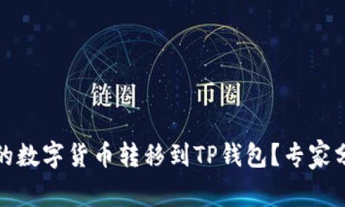 如何将币安的数字货币转移到TP钱包？专家分享独家秘诀