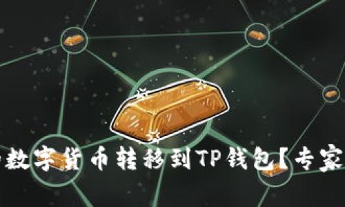 如何将币安的数字货币转移到TP钱包？专家分享独家秘诀