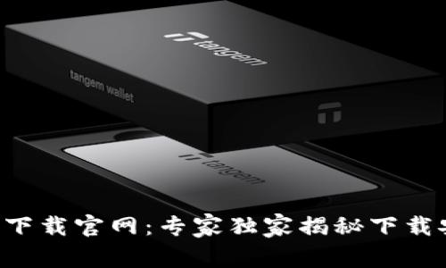 华为钱包下载官网：专家独家揭秘下载安装秘诀!