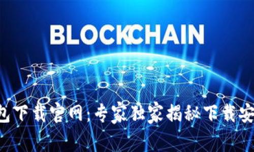 华为钱包下载官网：专家独家揭秘下载安装秘诀!
