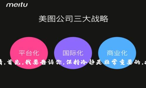 很抱歉，你的TP钱包出现了被盗的情况。这是一件非常令人担忧和困扰的事情。首先，我要告诉你，保持冷静是非常重要的，接下来我会尽量提供一些应对措施和预防策略，帮助你更好地处理这种情况。

### TP钱包被盗币？专家揭秘！独家秘诀帮你追回损失！