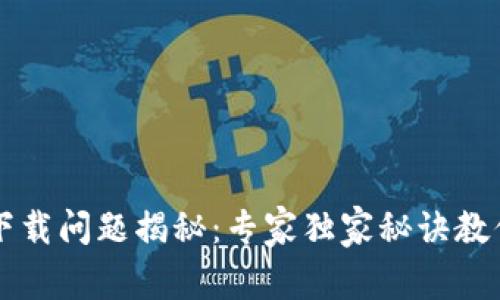小花钱包下载问题揭秘：专家独家秘诀教你轻松解决