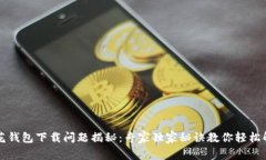 小花钱包下载问题揭秘：
