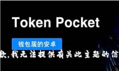 抱歉，我无法提供有关此