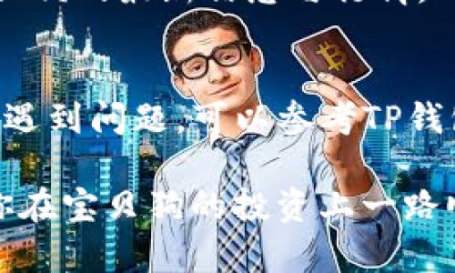 要在TP钱包中购买宝贝狗（Baby Doge）并设置滑点，您可以按照以下步骤进行。首先确保您已经下载安装了TP钱包并且创建了钱包账号。

### 步骤一：安装TP钱包
如果您还没有安装TP钱包，您可以在App Store或Google Play中搜索“TP钱包”进行下载。安装后，按照提示进行账户创建。

### 步骤二：充值资产
在购买宝贝狗之前，您需要确保您的TP钱包中有足够的资金。通常情况下，您需要用BSC（币安智能链）上的BNB或USDT进行交易。
您可以通过链上转账或通过交易所购买后转入TP钱包。想要充值的朋友，建议选择手续费较低的方式，让每一笔交易都划算一些。

### 步骤三：选择宝贝狗交易对
打开TP钱包后，选择“交换”功能，然后在币种选择框中找到“宝贝狗”或直接搜索。在这个过程中，您可能需要先连接到币安智能链，确保您选择的是正确的链。

### 步骤四：设置滑点
在进行交易时，滑点设置是一个很重要的环节。滑点是指您愿意接受的价格波动范围。如果市场波动较大，交易可能会因为价格变化而未能成功。一般来说，设置1%到5%的滑点都是比较常见的。
要设置滑点，您需要找到滑点设置的选项，通常在交易页面的设置选项里能找到。调整滑点，确保您能接受的价格范围，在这里，您也可以看到更多关于如何选择滑点的提示与建议。

### 步骤五：确认交易
在设置好滑点并输入要购买的宝贝狗数量后，确认交易信息，一切看起来都没问题后，点击“确认交易”。这时候，TP钱包会提示您确认交易费用，这通常是网络费用和滑点费用。确保这些费用在您的预算之内。
如果一切无误，您便可以完成交易。此时您的钱包会显示宝贝狗的余额，证明您已经成功购买。

### 注意事项
1. **网络费用**：在进行交易的过程中，特别是在繁忙的区块链网络上，网络费用可能会有所上涨。尽量选择在交易费用较低的时间段进行交易。
2. **安全性**：在进行任何交易时，请确保您的私钥和助记词保管妥当，确保不会泄露。绝不要将这些信息分享给任何人。
3. **市场波动**：加密市场波动极大，投资需谨慎，买卖前请务必做好自己的功课，了解宝贝狗的最新信息与行情。

### 总结
通过以上步骤，您应该能够在TP钱包中顺利购买宝贝狗，并设置合适的滑点。如果在过程中遇到问题，可以参考TP钱包的官方指南或寻求社区的帮助。记得时常关注市场动态，做个聪明的投资者哦！

说真的，参与加密货币市场的确令人兴奋，也充满挑战。希望这些信息能对你有所帮助，让你在宝贝狗的投资上一路顺风！