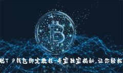 中本聪T P钱包绑定教程：