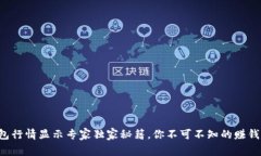 TP钱包行情显示专家独家秘