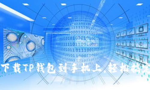 专家教你如何独家下载TP钱包到手机上，轻松搞定数字资产管理秘诀