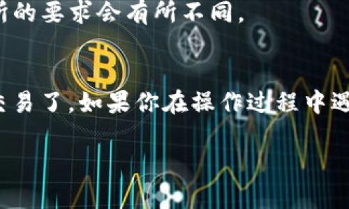 要将TP钱包里的以太坊（ETH）转到火币（Huobi）交易所，你需要遵循几个步骤。这些步骤包括确保你在火币的账户已经设置好、获取转账地址、在TP钱包上进行转账等。以下是详细的操作步骤：

### 第一步：确保你有火币账户

如果你还没有火币的账户，你需要先去火币官方网站注册一个账户。注册完成后，确保你的账户已经通过实名认证（KYC），这样才能进行资金的存取。

### 第二步：获取火币的以太坊充值地址

1. 登录你的火币账户。
2. 在页面上找到“资产”或“钱包”选项。
3. 选择“充值”功能，然后选择以太坊（ETH）。
4. 系统会生成一个以太坊的充值地址，务必复制这个地址。

### 第三步：打开TP钱包

1. 在你的手机上打开TP钱包应用。
2. 确保你的TP钱包里已经有足够的以太坊余额来进行转账。

### 第四步：进行以太坊转账

1. 在TP钱包中，找到并点击“以太坊”数字货币的选项。
2. 点击“发送”。
3. 在“收件地址”栏中粘贴你刚才复制的火币以太坊充值地址。
4. 输入转账的金额。
5. 检查所有信息是否正确，尤其是收件地址。
6. 点击“确认”进行转账。

### 第五步：确认转账

转账提交后，你可以在TP钱包中查看转账状态。同时，也可以登录火币，查看你的账户是否已经到账。通常，转账需要一定的区块确认时间，可能需要几分钟到几小时不等。

### 提示和注意事项

1. **交易手续费**：转账ETH时，TP钱包会收取一定的网络手续费，确保你的余额足够支付这笔费用。
2. **地址确认**：任何时候，务必仔细检查你输入的火币充值地址，地址一旦错误，可能会导致资产的永久损失。
3. **转账金额**：确保你在火币支持的最低入金要求之上，一般来说，不同交易所的要求会有所不同。
4. **转账时间**：网络繁忙时，转账可能会延迟，所以请耐心等待。

通过以上步骤，你就可以顺利地将TP钱包里的以太坊转账到火币交易平台进行交易了。如果你在操作过程中遇到任何问题，建议联系TP钱包和火币的客服寻求帮助。

希望这些信息对你有所帮助，祝你在数字货币的世界里一切顺利！