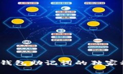 专家揭秘：导入钱包助记