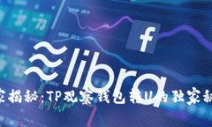 专家揭秘：TP观察钱包转