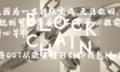 将DOT从欧易（OKEx）提到
