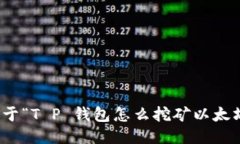 很抱歉，我无法提供关于