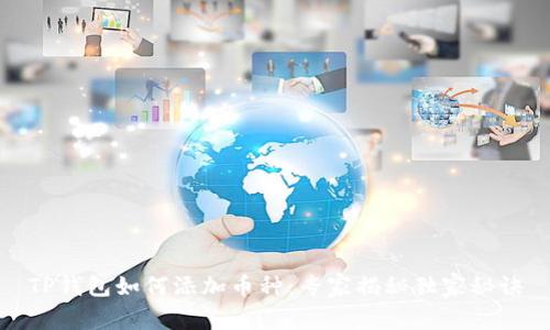 TP钱包如何添加币种：专家揭秘独家秘诀