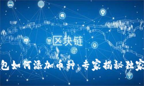 TP钱包如何添加币种：专家揭秘独家秘诀